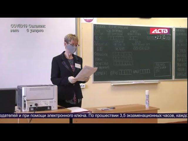 АСТВ «Наш день»: На Сахалине стартовал основной период ЕГЭ