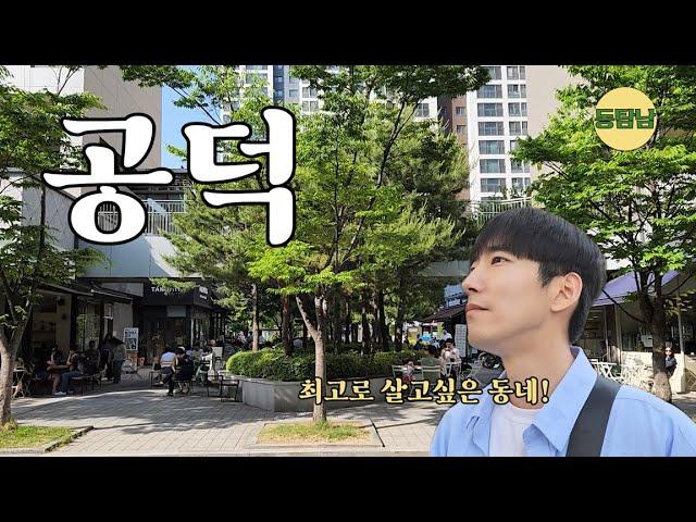 공덕역 초역세권 대장 아파트 가격은?