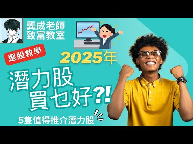 【投資技巧 小百科｜龔成教室】買潛力股前必看! 90%人忽略的風險，你知道嗎?!｜用這方法，收益竟能跑贏多數人!｜英偉達｜比亞迪電子｜貝殼｜ASML｜華潤電力｜龔成 #潛力股 #倍升股 #投資技巧