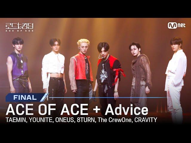 [#로드투킹덤_A/최종회]  ACE OF ACE + Advice - 태민, 유나이트, 원어스, 에잇턴, 더크루원, 크래비티 | Mnet 241107 방송