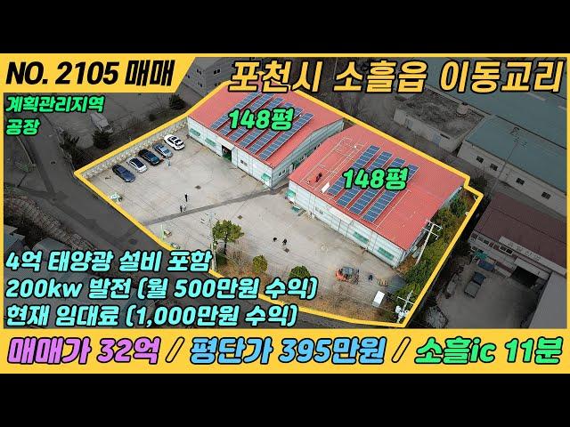 [ 매매, NO. 2105 ] 포천 이동교리 공장매매 / 투자수익공장, 태양광수익공장, 월수익 1000만원가능,포천공장매매