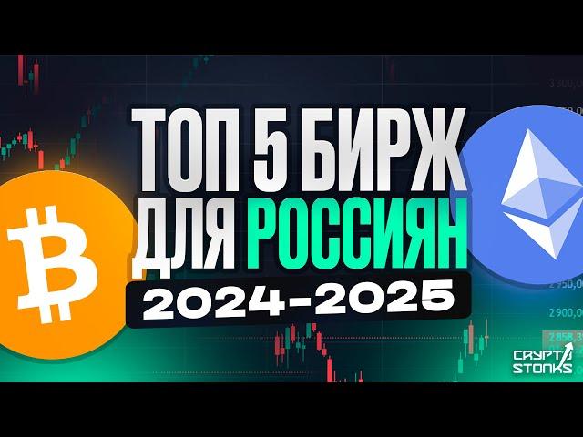 ТОП 5 Криптобирж для Россиян в 2024/2025 году!