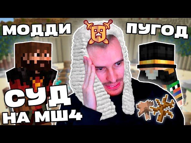 Заквиель СТАЛ СУДЬЕЙ для Модди и Пугода | Взорвали базу Иерихоном? | Майншилд 4 | Нарезка Заквиеля