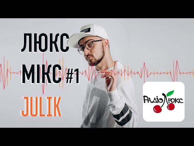 Танцювальний #Люксмікс від JULIK'а #1 (26/07/2018)