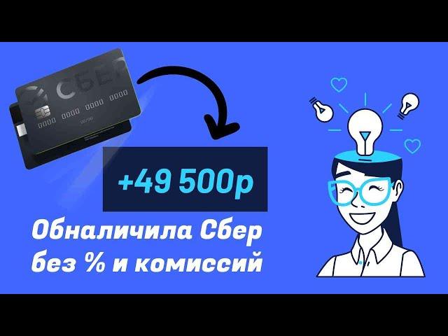 Отправила свою Кредитку Сбера в последний путь и как я заработаю 49500 на пассиве (не ФинУслуги).