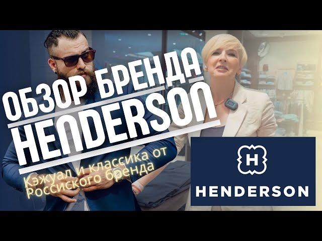 Обзор бренда HENDERSON