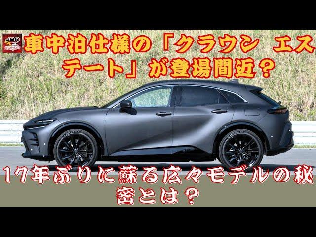 【トヨタ 新型「クラウン エステート」 】車中泊仕様の「クラウン エステート」が登場間近？17年ぶりに蘇る広々モデルの秘密とは？【JBNカーニュース 】