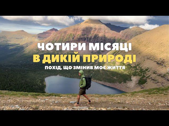 Йду пішки через всю Америку — 5000 кілометрів в одиночному поході — Похід в гори  — Монтана — США