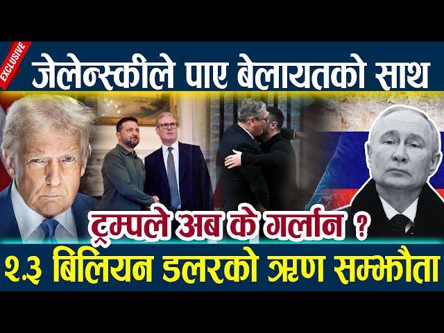 News In Nepal-जेलेन्स्कीले पाए बेलायतको साथ,ट्रम्पले अब के गर्लान ?Trump Vs Zelensky