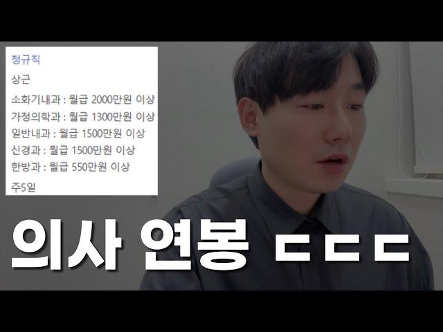 와.. 의사연봉 (실제 병원 채용 공고)