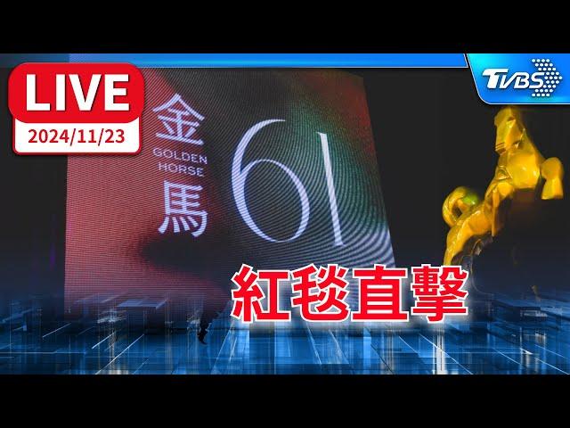 【LIVE】第61屆金馬獎 紅毯直擊