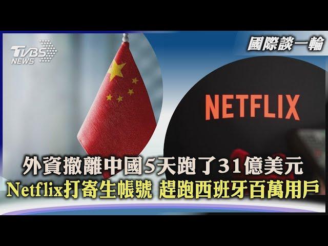 【國際談一輪】外資撤離中國5天跑了31億美元 Netflix打寄生帳號 趕跑西班牙百萬用戶｜TVBS新聞 2023.06.01@TVBSNEWS01