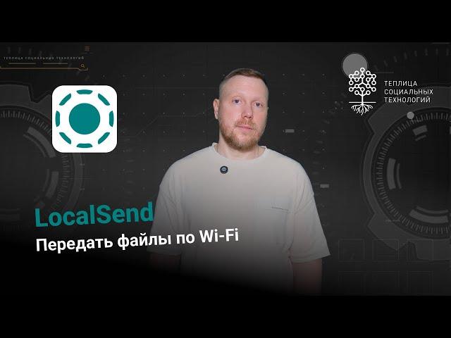 LocalSend. Передать файлы по Wi-Fi - быстро, удобно и приватно