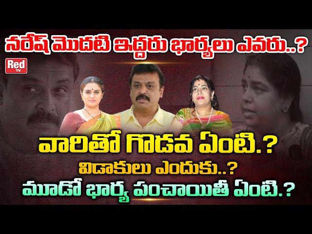 Reason Behind Naresh 3 Marriages | Pavithra Lokesh | Ramya Raghupathi | Pavithra Naresh | RED TV