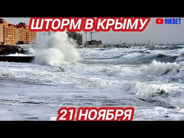 ‼️ШТОРМ В КРЫМУ НАБИРАЕТ ОБОРОТЫ 21 НОЯБРЯ