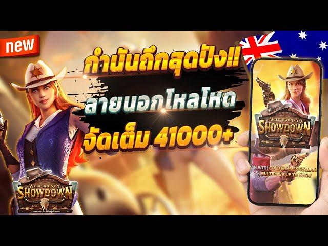 สมัคร สล็อตสด สล็อตสด วอเลท สล็อตทรูวอเลท  สล็อต Wild Bounty Showdown : น้าแอ๊ด สแก๊ตเต้อ