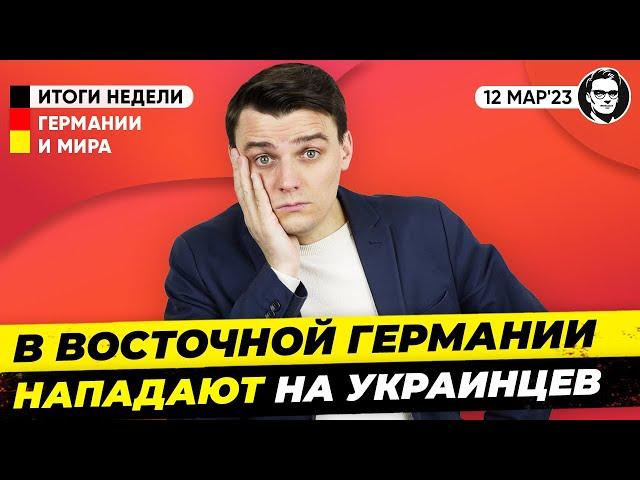 Нападения на украинцев, Западные СМИ о взрывах на СП, Протесты в Грузии. Новости Германии Миша Бур