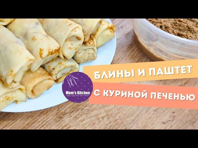 Блинчики с куриной печени Сочная начинка для блинов| Паштет   #паштетизпечени #блиныспеченью