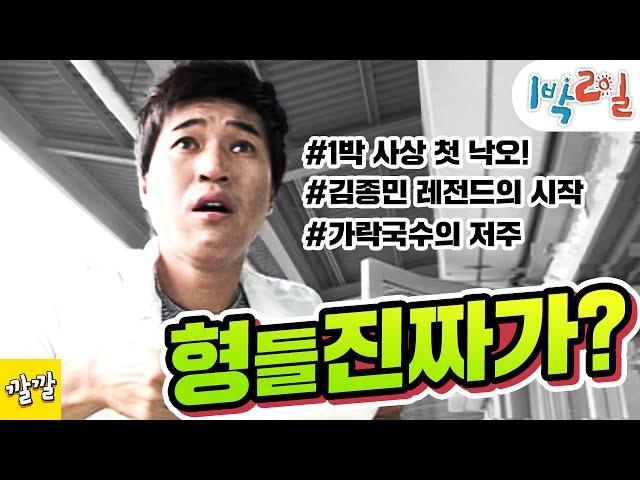 [1박2일 시즌1 8회 ][정선편] 1박2일 사상 최초의 낙오자 김종민! Full ver. //강호동, 이수근, 김종민, 노홍철, 은지원, 김영철 (20070923)