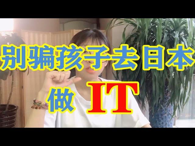 【揭秘】赴日IT的小套路 别被骗了T-T