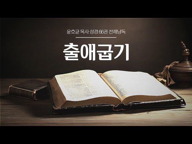 윤호균 목사 성경 66권 전체낭독 (출애굽기)