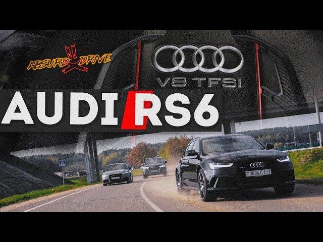 Ищем универсальность AUDI RS6 PERFORMANCE и ещё...