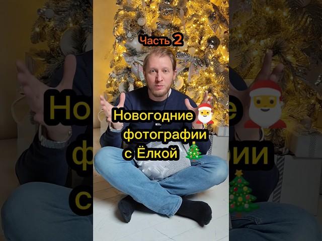 как снимать новогодние фотографии со вспышкой в фотостудии! Огоньки и гирлянды от ёлки!