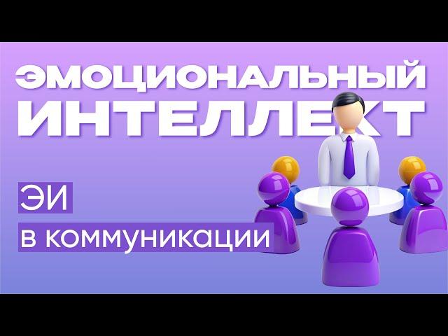 Эмоциональный интеллект в коммуникации |  Эмоциональный интеллект