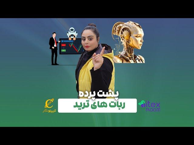 پشت پرده ربات های ترید - علی اکبر توسل