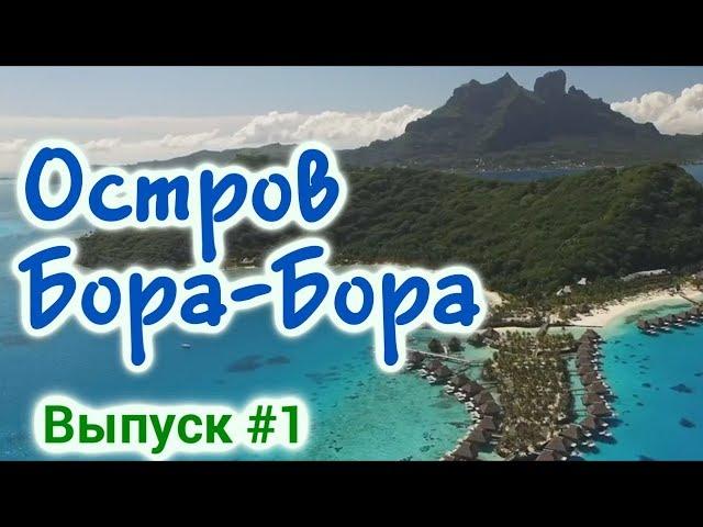 Бора-бора за 5 минут. Лучшее место для отдыха и путешествий. Таити. Французская полинезия