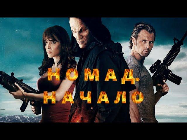 КАЧЕСТВЕННЫЙ ЖЕСТКИЙ БОЕВИК!  СЛАБОНЕРВНЫМ НЕ СМОТРЕТЬ! Номад. Начало. KINO DRAMA