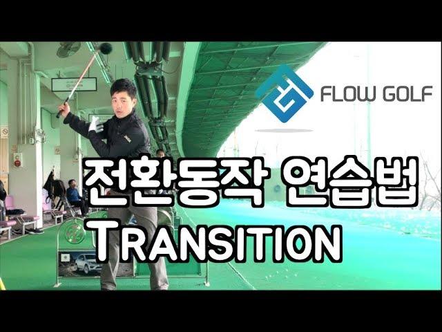 [골프레슨]스윙의흐름 좋게하기 | 전환동작 | 트랜지션 | transition | 최대룡의 Flow golf