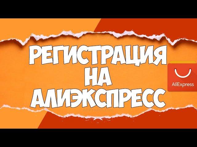 Как ЗАРЕГИСТРИРОВАТЬСЯ на АЛИЭКСПРЕСС / РЕГИСТРАЦИЯ НА РУССКОМ / Личный опыт | 