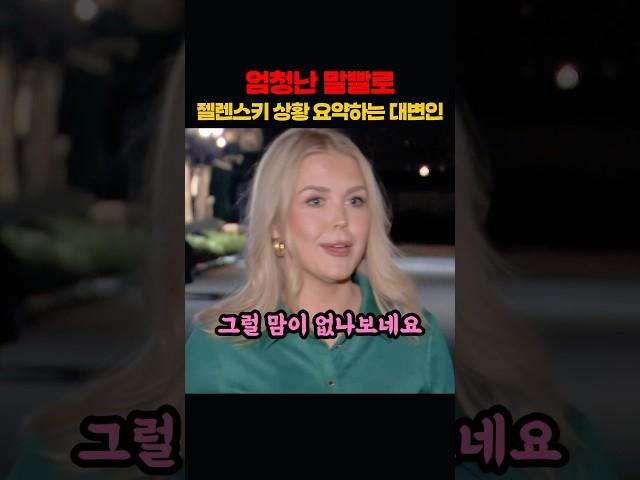 젤렌스키 상황 깔끔하게 요약하는 대변인