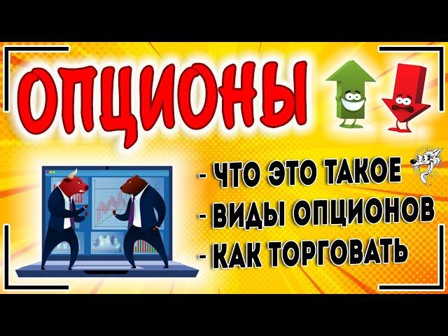 Опционы: что это такое (опцион ПУТ и опцион КОЛЛ) | Торговля опционами для чайников ПОШАГОВО