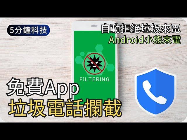 免費電話攔截程式｜有限度過濾垃圾來電｜手機必備App｜生活科技5分鐘