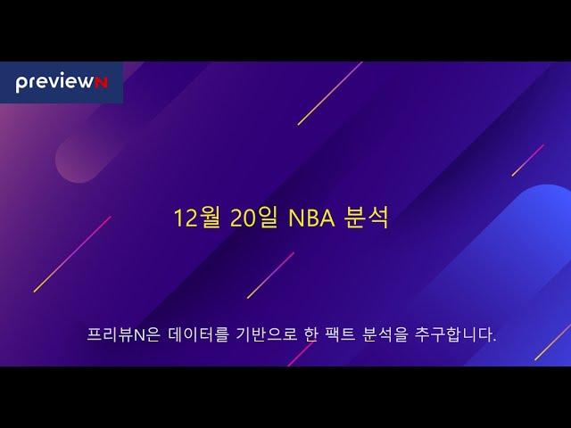 12월 20일 NBA 분석 : 스포츠 분석 by 프리뷰N