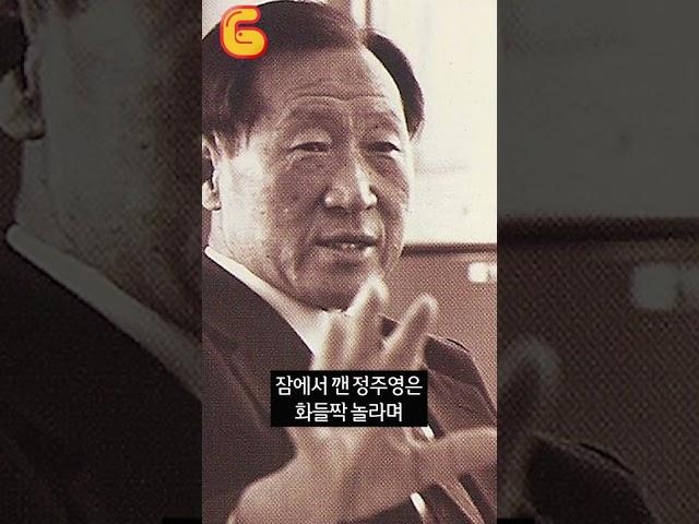 박정희 앞에서 졸아버린 정주영