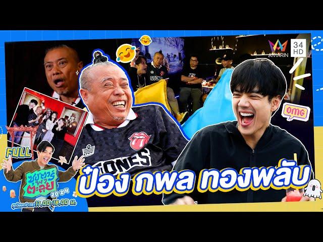 ซุป'ตาร์ พาตะลุย |  "ป๋อง กพล" เจ้าของฉายา "ป๋องเรือจ้าง" ป๋าดันแห่งวงการบันเทิง | Full EP