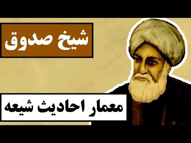 شیخ صدوق : معمار احادیث شیعه / همه چیز درباره یکی از شخصیت های مهم تاریخ تشیع