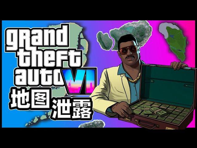 《GTA6》超大地圖疑似洩露，回歸罪惡都市——邁阿密「遊戲指南針」