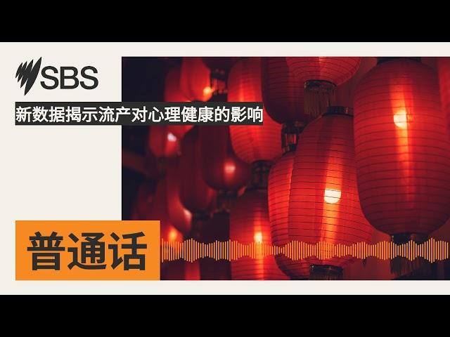 新数据揭示流产对心理健康的影响 | SBS Mandarin - SBS 普通话电台