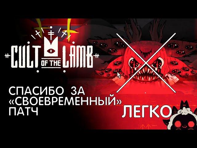 Как легко пройти босса "Тот-кто-ждет" (Последний босс) | Cult of tha Lamb [Гайд]