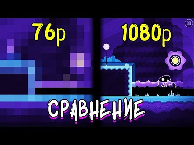 САМОЕ НИЗКОЕ РАЗРЕШЕНИЕ ЭКРАНА В GEOMETRY DASH?