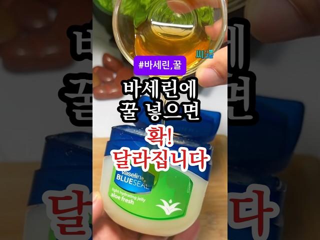 바세린에 꿀 한 스푼 섞어 바르면 확 달라집니다! #건강 #건강정보