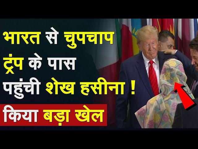 Sheikh Hasina Congratulate Trump: Bharat से चुपचाप ट्रंप के पास पहुंची शेख हसीना, किया बड़ा ऐलान !