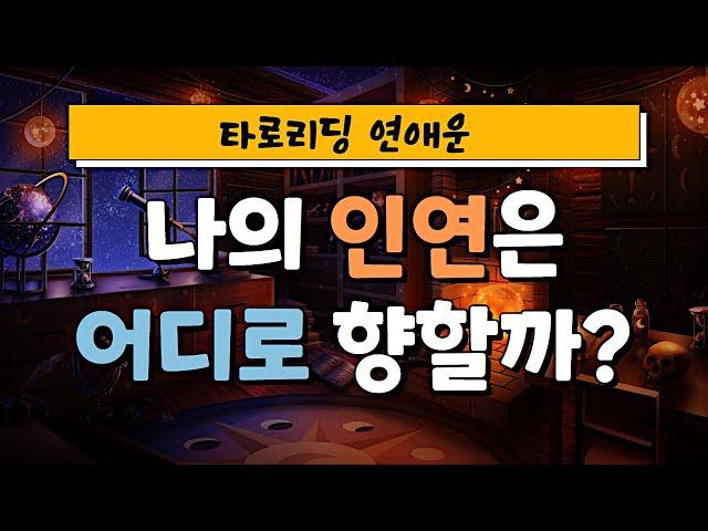 [타로] 나의 인연은 어디로 흘러갈까? | 연애운