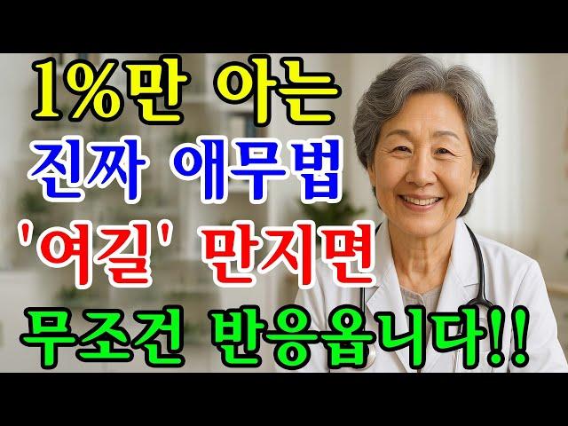 아무도 말해주지 않던 ‘애무의 순서’… 부부가 달라지는 7가지 실천법 | 부부관계 | 애무법 | 노후지혜 | 오디오북 | 노후세계