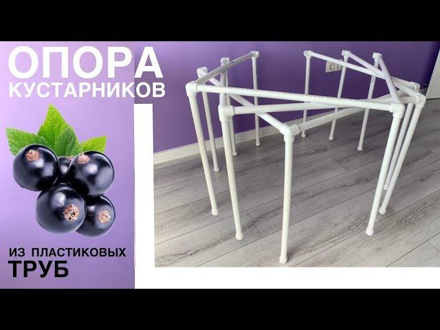 ОПОРА для кустов СМОРОДИНА & КРЫЖОВНИК