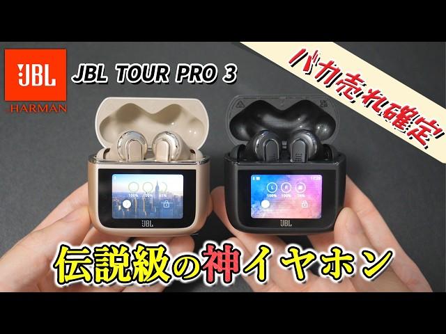 【衝撃の300台中 1位】これが売れないわけない。JBL 最新フラッグシップイヤホン「TOUR PRO 3」徹底解説